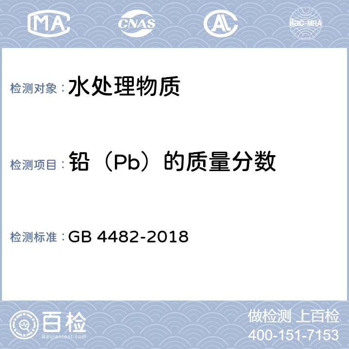 铅（Pb）的质量分数 水处理剂 氯化铁 GB 4482-2018 6.9