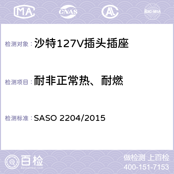 耐非正常热、耐燃 家用和类似一般用途127V插头插座 SASO 2204/2015 5.13