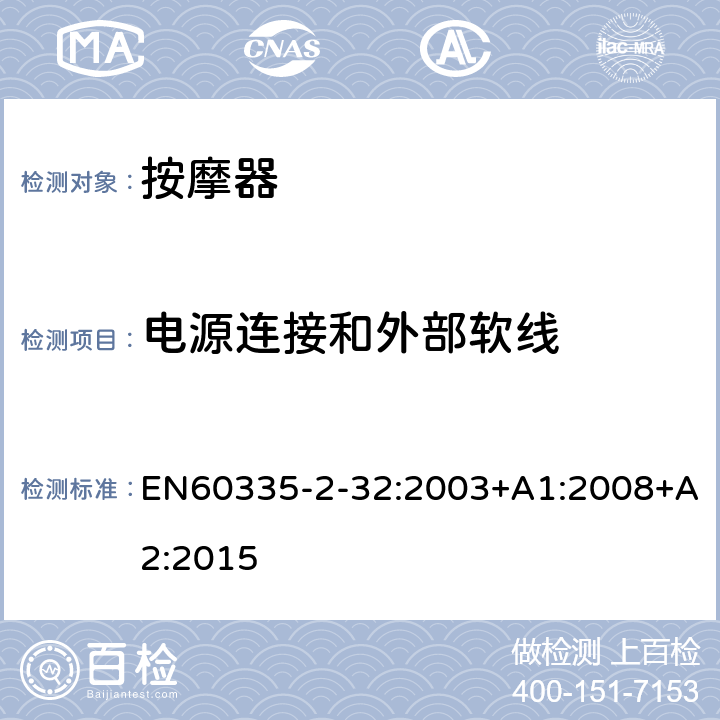 电源连接和外部软线 按摩器的特殊要求 EN60335-2-32:2003+A1:2008+A2:2015 25