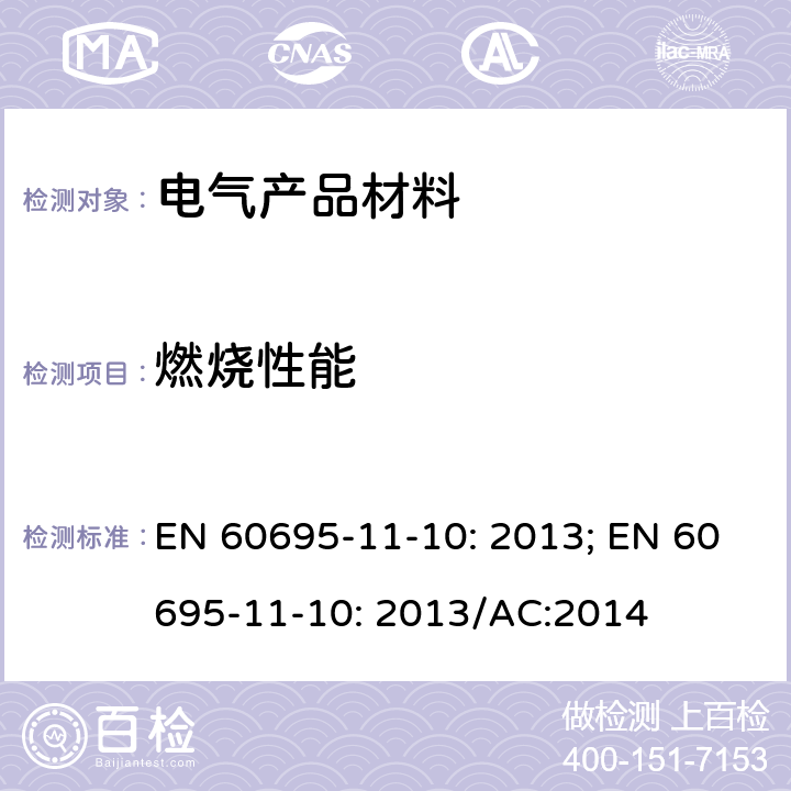 燃烧性能 电工电子产品着火危险试验 第16部份：试验火焰 50W 水平与垂直火焰试验方法 EN 60695-11-10: 2013; EN 60695-11-10: 2013/AC:2014