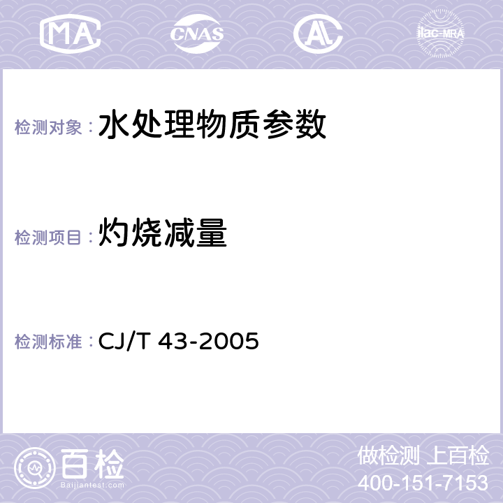 灼烧减量 《水处理用滤料》 附录A 水处理用滤料检验方法 灼烧减量 CJ/T 43-2005 A.3.5