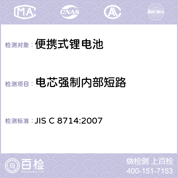 电芯强制内部短路 便携式锂电池安全性试验 JIS C 8714:2007 5.5