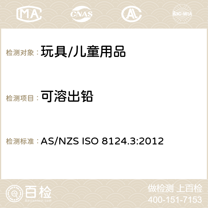 可溶出铅 澳大利亚、新西兰玩具安全标准第三部分特定元素的迁移量 AS/NZS ISO 8124.3:2012