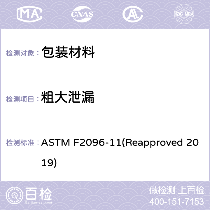 粗大泄漏 ASTM F2096-11 用内增压法检测医疗包装中总泄漏的试验方法(泡沫试验) (Reapproved 2019)