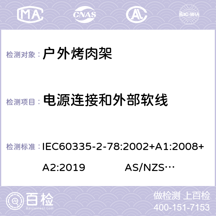 电源连接和外部软线 户外烤肉架的特殊要求 IEC60335-2-78:2002+A1:2008+A2:2019 AS/NZS60335.2.78:2019 25