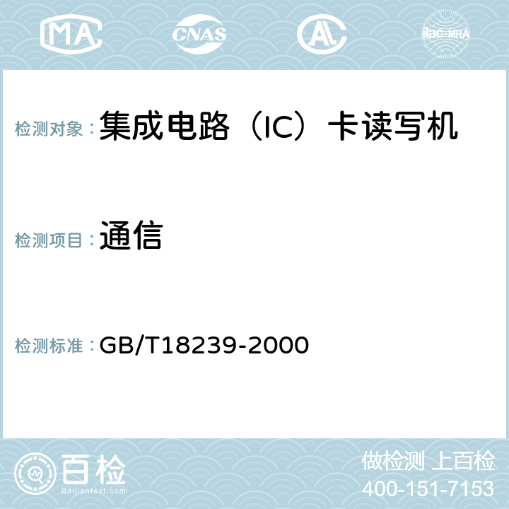 通信 集成电路（IC）卡读写机通用规范 GB/T18239-2000 4.1.7