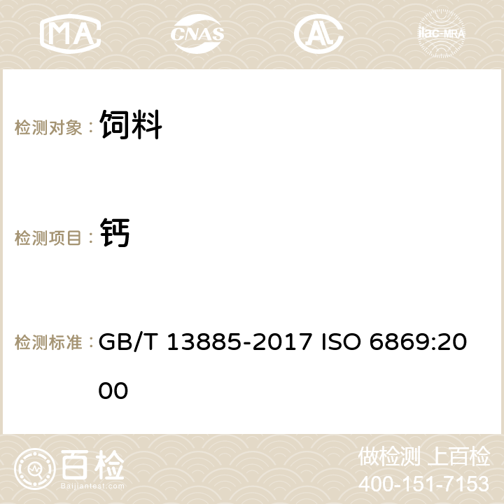 钙 饲料中钙、铜、铁、镁、锰、钾、钠和锌含量的测定方法 原子吸收光谱法 GB/T 13885-2017 ISO 6869:2000