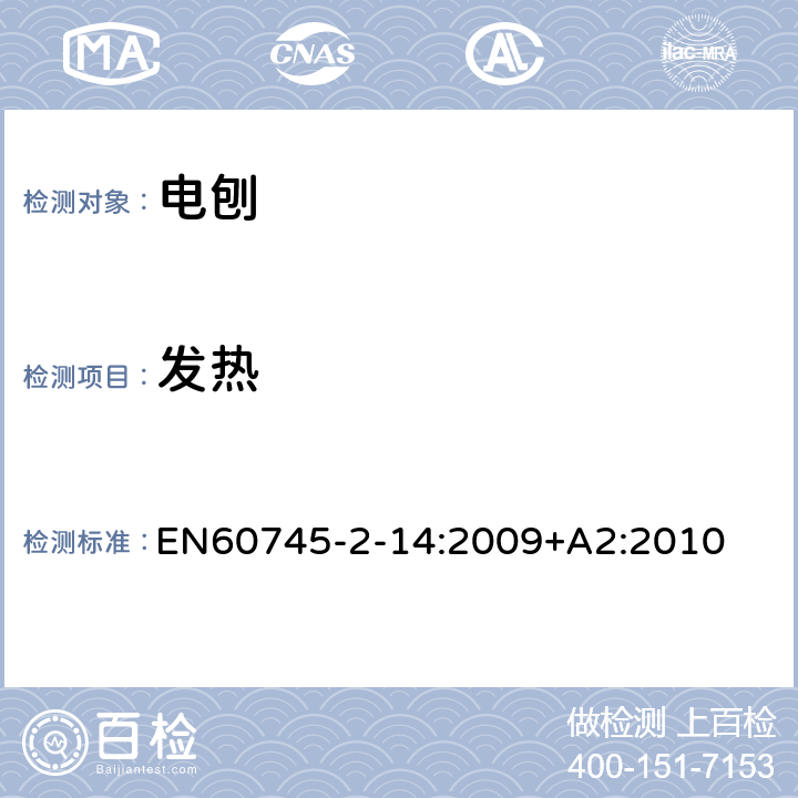 发热 电刨的专用要求 EN60745-2-14:2009+A2:2010 12