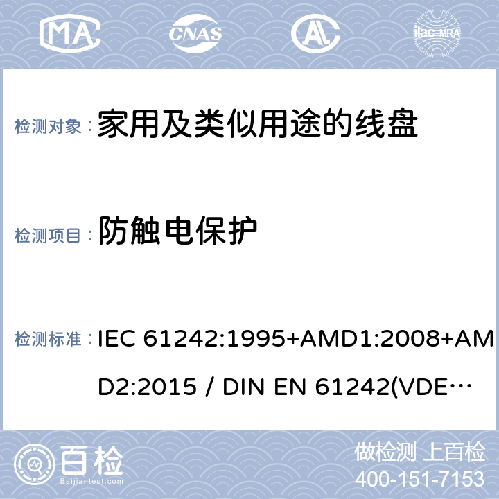 防触电保护 电气装置-家用及类似用途的线盘 IEC 61242:1995+AMD1:2008+AMD2:2015 / DIN EN 61242(VDE 0620-300):2008+Ber1:2011 8
