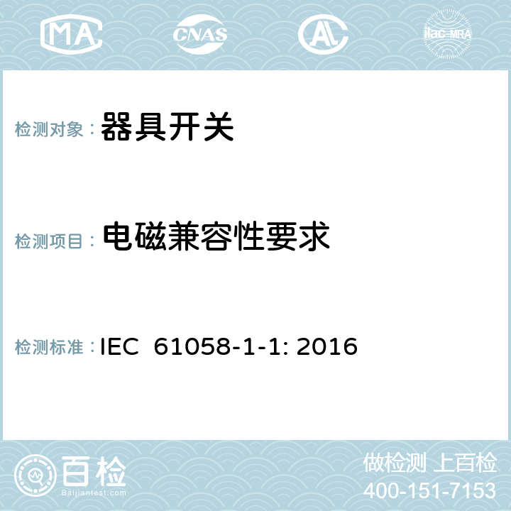 电磁兼容性要求 器具开关 第1-1部分：机械开关的要求 IEC 61058-1-1: 2016 25