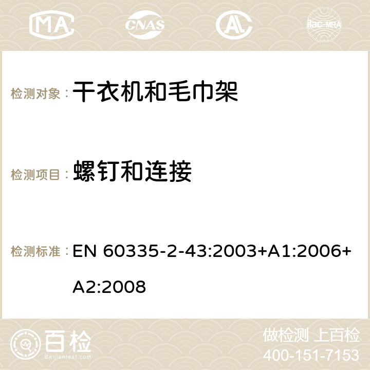 螺釘和連接 家用和類似電器安全 第二部分:干衣機和毛巾架的特殊要求 EN 60335-2-43:2003+A1:2006+A2:2008 28螺釘和連接