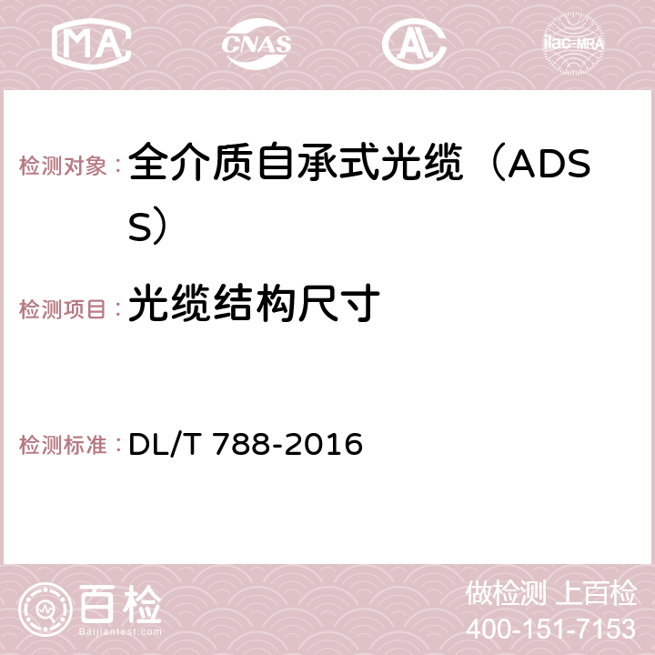 光缆结构尺寸 全介质自承式光缆 DL/T 788-2016 5