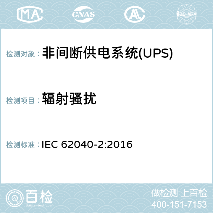 辐射骚扰 不间断电源设备（UPS）第2部分：电磁兼容性（EMC）要求 IEC 62040-2:2016 6.5