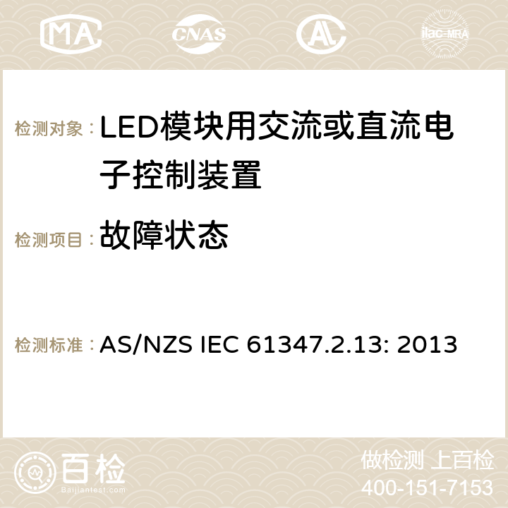 故障状态 灯的控制装置
第2-13部分：
特殊要求
LED模块用交流或直流电子控制装置 AS/NZS IEC 61347.2.13: 2013 14