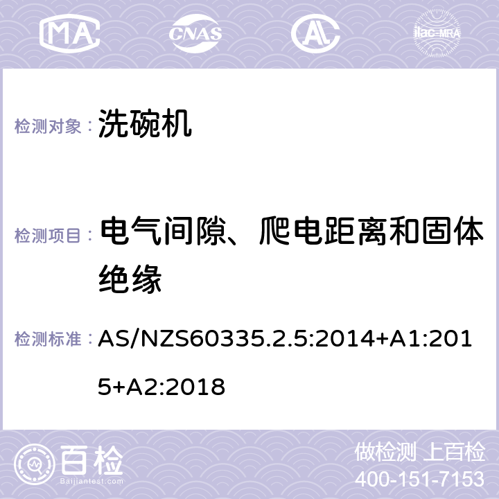 电气间隙、爬电距离和固体绝缘 洗碗机的特殊需求 AS/NZS60335.2.5:2014+A1:2015+A2:2018 29