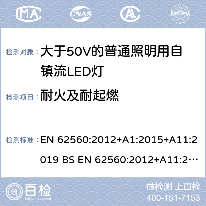 耐火及耐起燃 大于50V的普通照明用自鎮(zhèn)流LED燈的安全要求 EN 62560:2012+A1:2015+A11:2019 BS EN 62560:2012+A11:2019 12