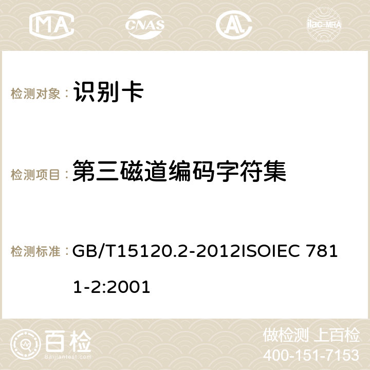 第三磁道编码字符集 识别卡 记录技术 第2部分：磁条 GB/T15120.2-2012
ISOIEC 7811-2:2001 9.3.2
