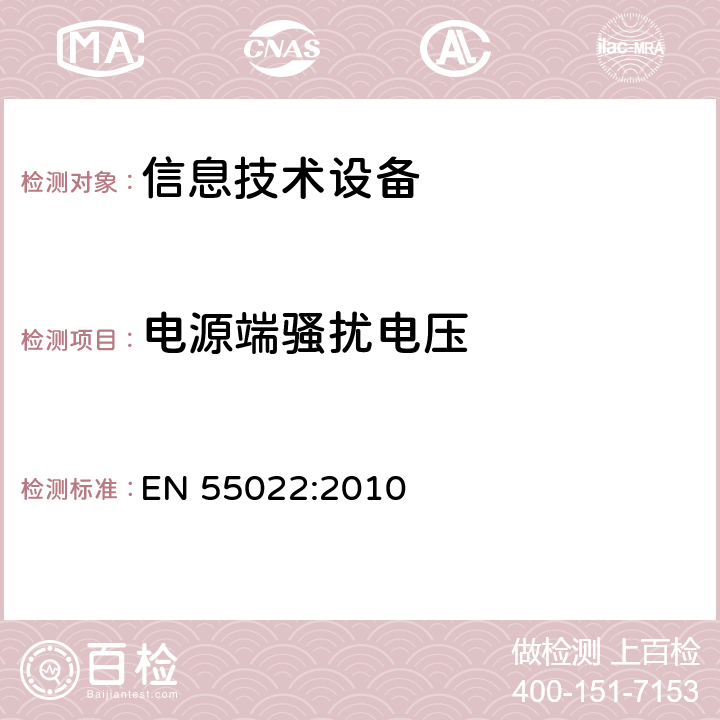 电源端骚扰电压 信息技术设备 无线电骚扰限值和测量方法 EN 55022:2010 5,9