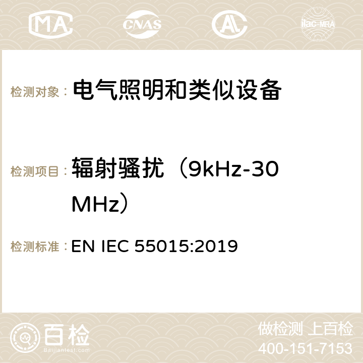 辐射骚扰（9kHz-30MHz） 电气照明和类似设备的无线电骚扰特性的限值和测量方法 EN IEC 55015:2019 4.4.1,9.1