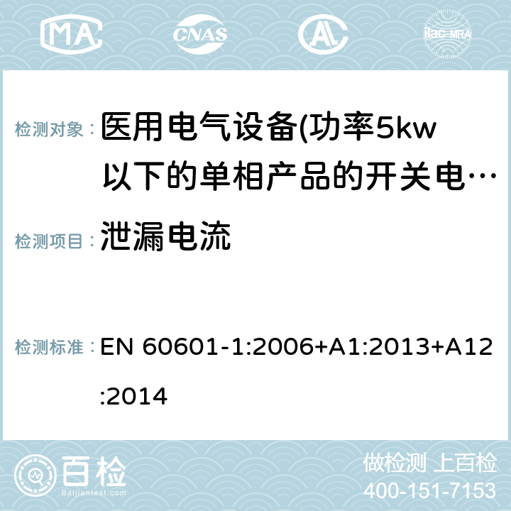 泄漏电流 医用电气设备 第一部分:通用安全要求 EN 60601-1:2006+A1:2013+A12:2014 8.7 泄漏电流