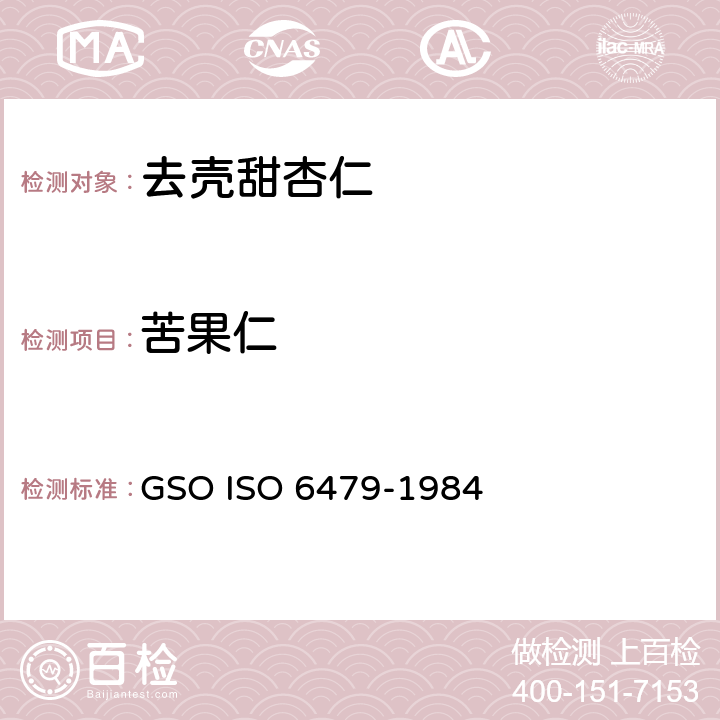 苦果仁 去壳甜杏仁-规范 GSO ISO 6479-1984 4.4