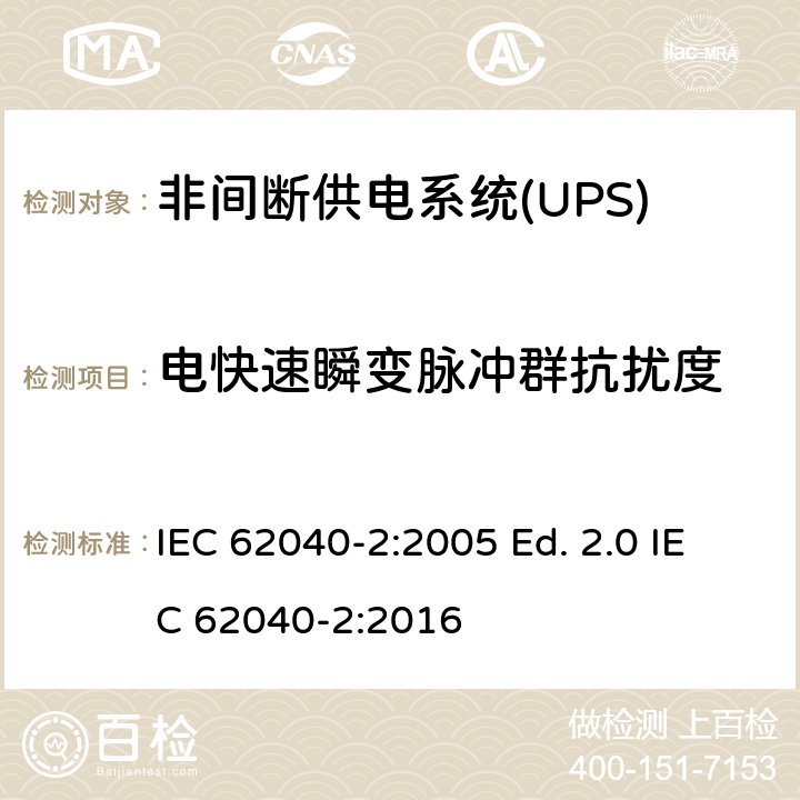 電快速瞬變脈沖群抗擾度 非間斷供電系統(UPS).第2部分:電磁兼容性要求EMC IEC 62040-2:2005 Ed. 2.0 IEC 62040-2:2016 7.3