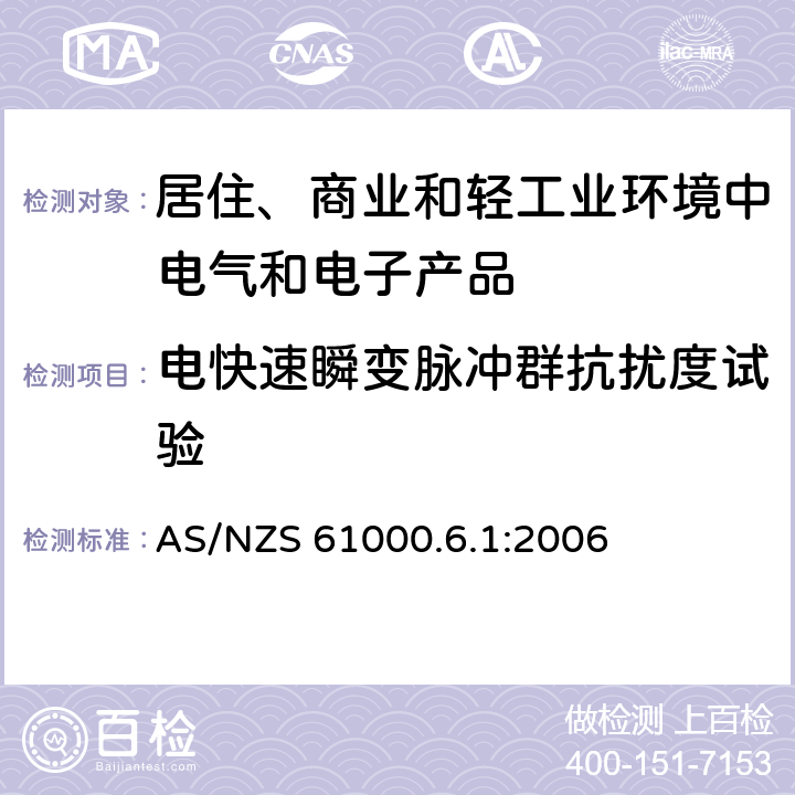 电快速瞬变脉冲群抗扰度试验 电磁兼容　通用标准　居住、商业和轻工业环境中的抗扰度试验 AS/NZS 61000.6.1:2006 8