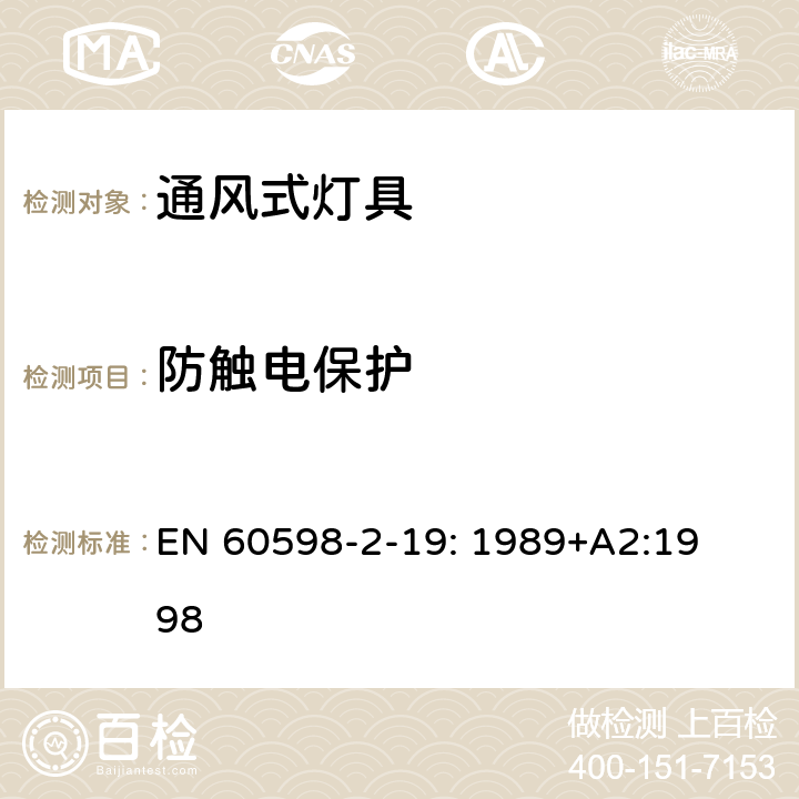 防触电保护 灯具　
第2-19部分：
特殊要求　通风式灯具 EN 
60598-2-19: 1989+
A2:1998 19.11