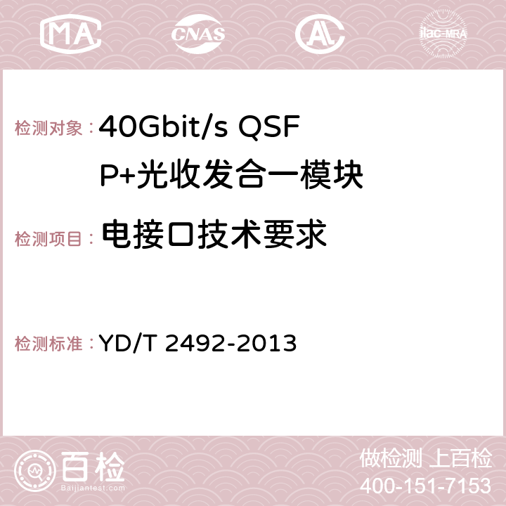 电接口技术要求 40Gb/s强度调制光收发模块技术条件 YD/T 2492-2013 6.5