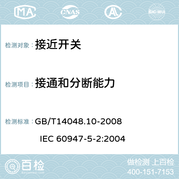 接通和分断能力 GB/T 14048.10-2008 低压开关设备和控制设备 第5-2部分:控制电路电器和开关元件 接近开关