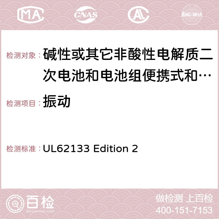 振动 碱性或其它非酸性电解质二次电池和电池组便携式和便携式装置用密封式二次电池和电池组 UL62133 Edition 2 7.2.2