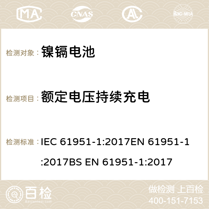 额定电压持续充电 IEC 61951-1-2017 含碱性或其它非酸性电解质的蓄电池和蓄电池组 便携式密封可再充电的单电池 第1部分:镍-镉