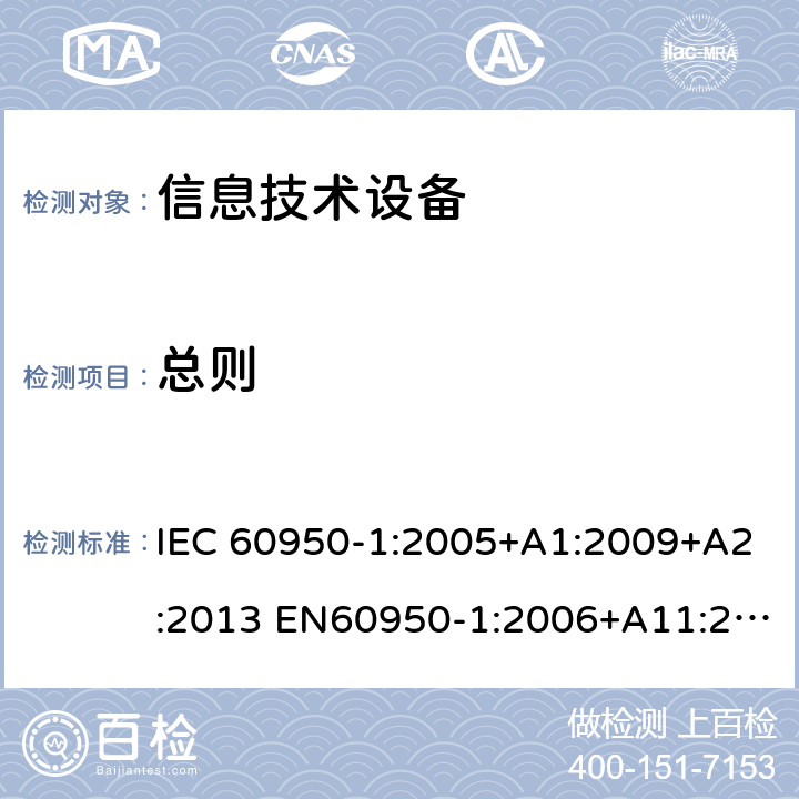 总则 信息技术设备 安全 第1部分：通用要求 IEC 60950-1:2005+A1:2009+A2:2013 EN60950-1:2006+A11:2009+A1:2010+A12:2011+A2:2013 UL60950-1:2014 GB4943.1:2011 AS/NZS60950.1:2015 BS EN60950-1:2006+A11:2009+A1:2010+A12:2011+A2:2013
 1