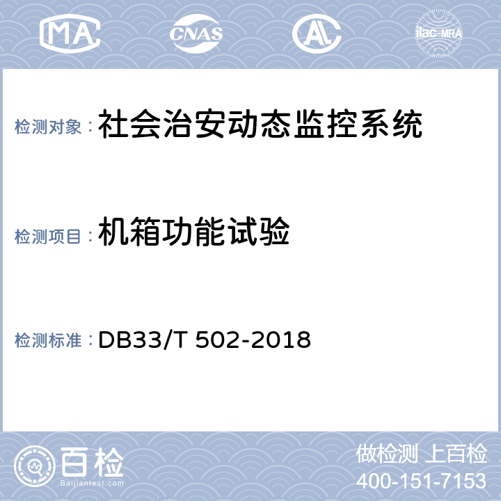 机箱功能试验 DB33/T 502-2018 社会治安动态视频监控系统技术规范
