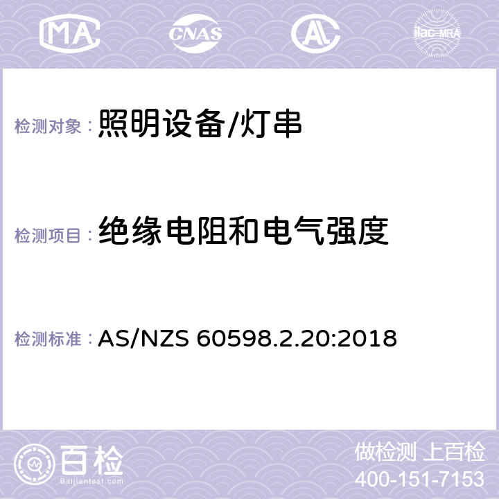 绝缘电阻和电气强度 灯具.第2-20部分:特殊要求　灯串 AS/NZS 60598.2.20:2018 20.15