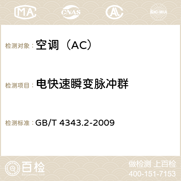 电快速瞬变脉冲群 家用电器、电动工具和类似器具的电磁兼容要求 第2部分：抗扰度 GB/T 4343.2-2009