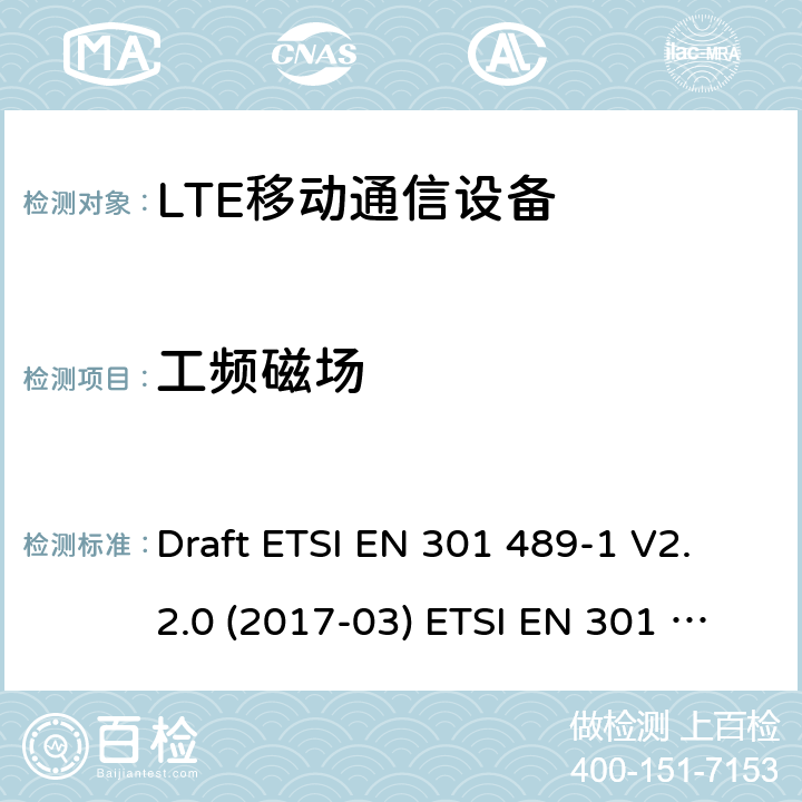 工频磁场 LTE移动通信设备 Draft ETSI EN 301 489-1 V2.2.0 (2017-03) ETSI EN 301 489-1 V2.2.3 (2019-11)
Draft ETSI EN 301 489-52 V1.1.0 (2016-11)
ETSI EN 301 489-34 V2.1.1 (2019-04) 4.2.3