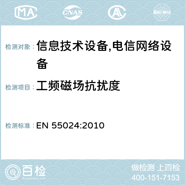 工频磁场抗扰度 信息技术设备抗扰度限值和测量方法 EN 55024:2010 4.2.4