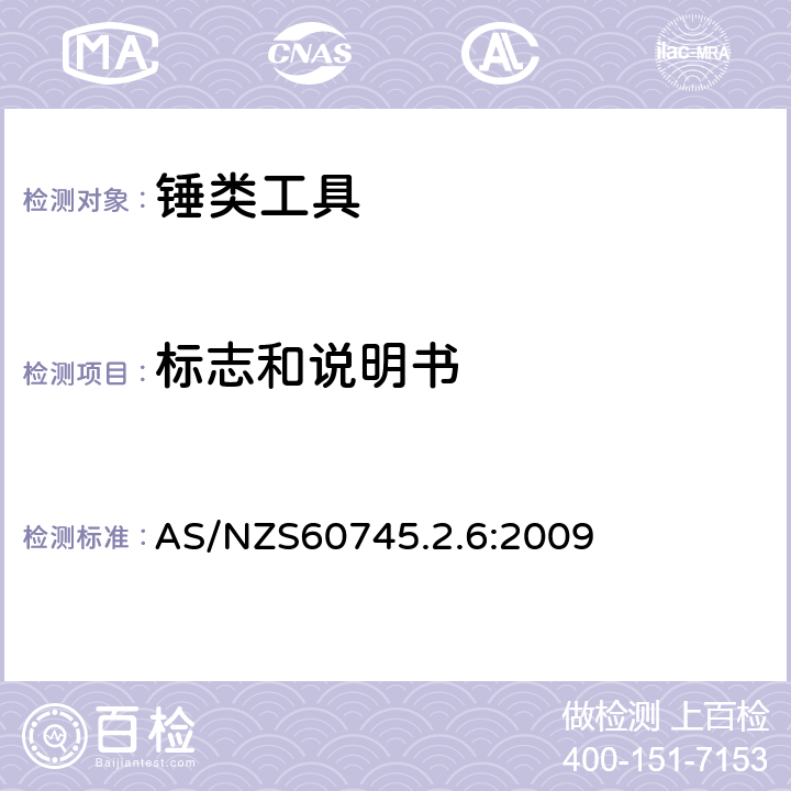 標志和說明書 錘類工具的專用要求 AS/NZS60745.2.6:2009 8