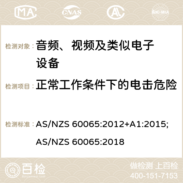 正常工作条件下的电击危险 音频、视频及类似电子设备.安全要 AS/NZS 60065:2012+A1:2015; AS/NZS 60065:2018 9