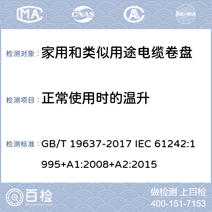 正常使用时的温升 电器附件 家用和类似用途电缆卷盘 GB/T 19637-2017 IEC 61242:1995+A1:2008+A2:2015 19