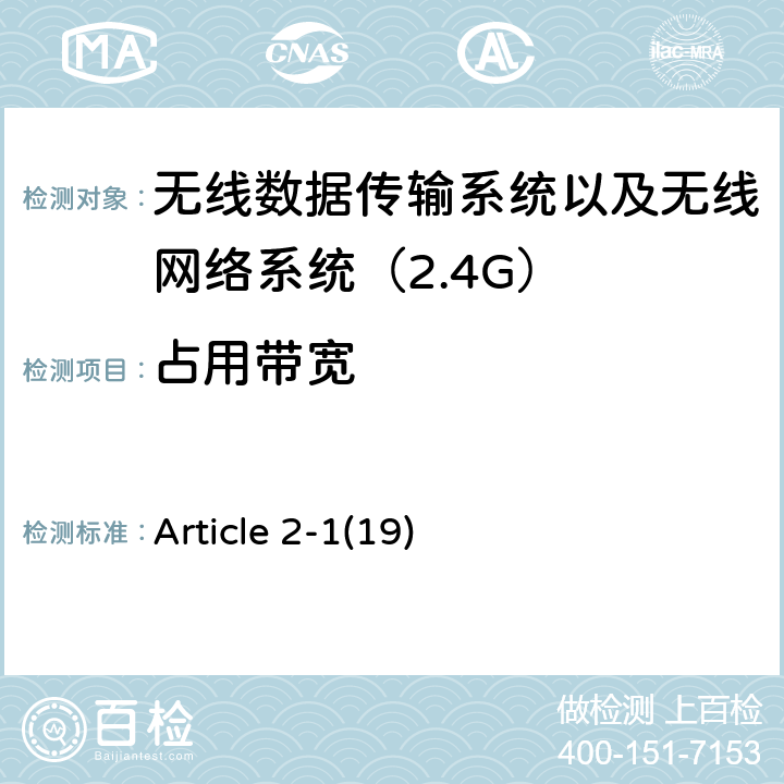 占用带宽 Article 2-1(19) 电磁发射限值，射频要求和测试方法 2.4GHz RFID 设备 Article 2-1(19)