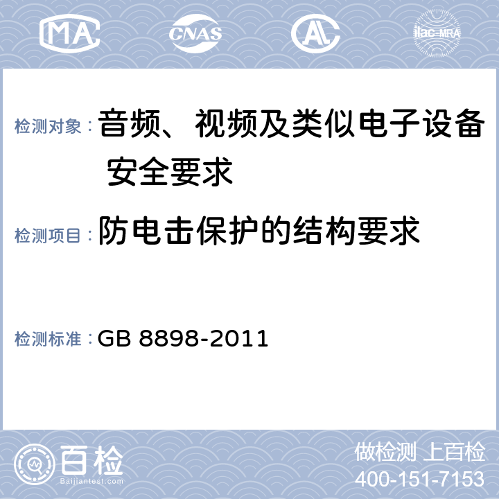 防电击保护的结构要求 音频、视频及类似电子设备 安全要求 GB 8898-2011 8