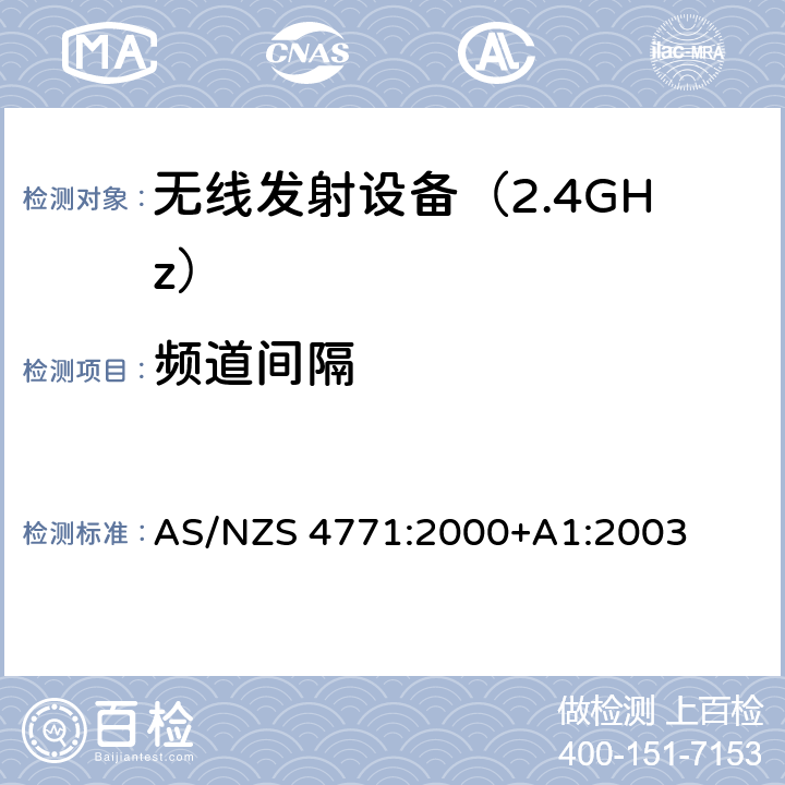 频道间隔 《无线电发射设备参数通用要求和测量方法》 AS/NZS 4771:2000+A1:2003
