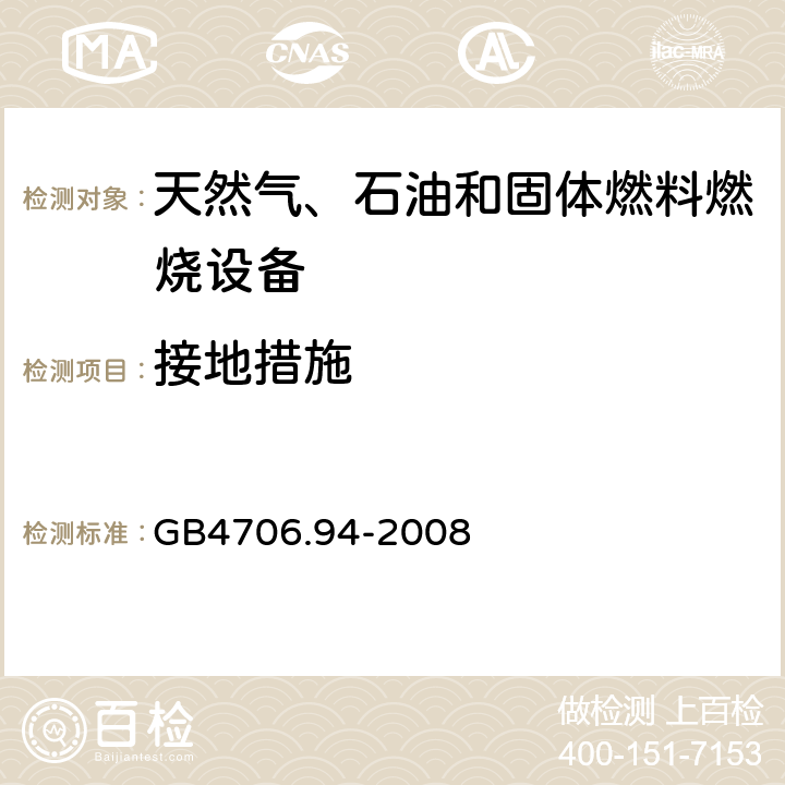 接地措施 具有电气连接的天然气、石油和固体燃料燃烧设备的特殊要求 GB4706.94-2008 27