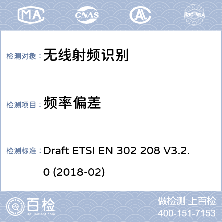 频率偏差 RFID射频设备865 MHz to 868 MHz,最大功率2W915 MHz to 921 MHz,最大功率4W Draft ETSI EN 302 208 V3.2.0 (2018-02) 4.3.1