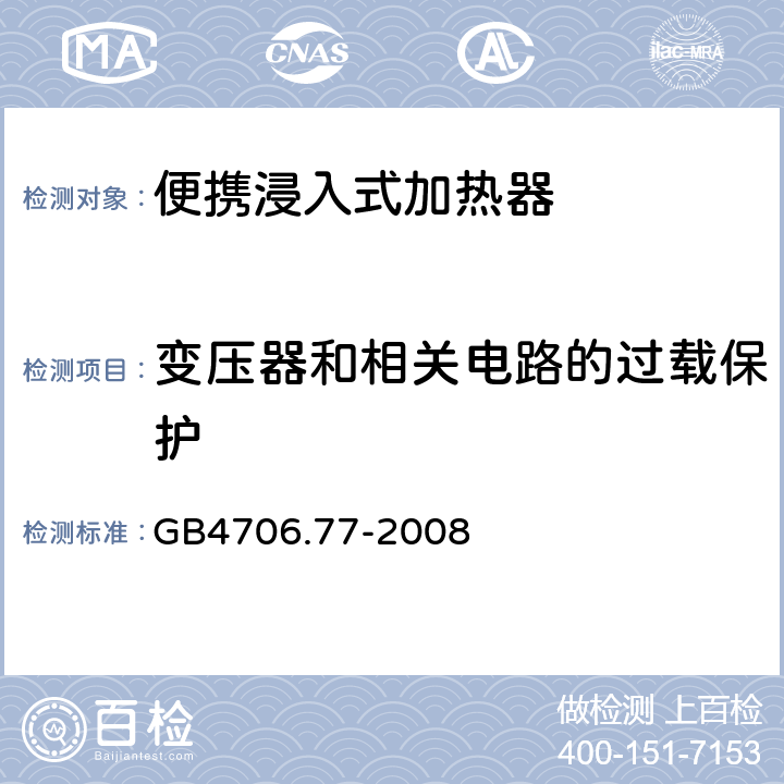 变压器和相关电路的过载保护 便携浸入式加热器的特殊要求 GB4706.77-2008 17