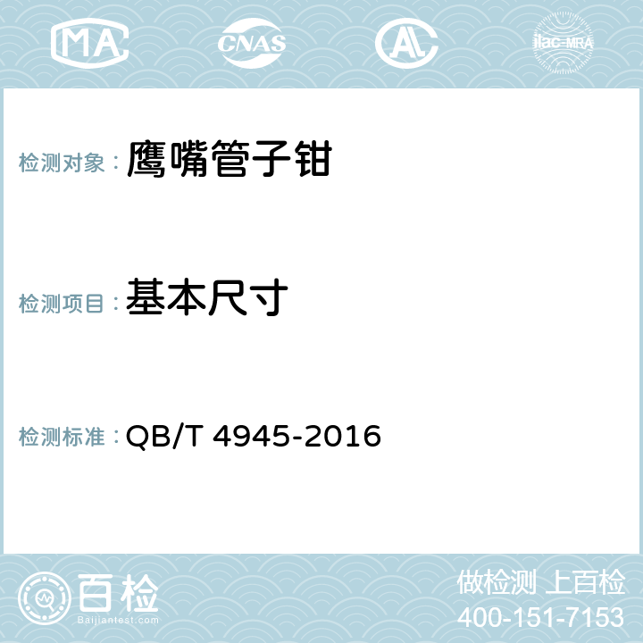 基本尺寸 鹰嘴管子钳 QB/T 4945-2016 5.1