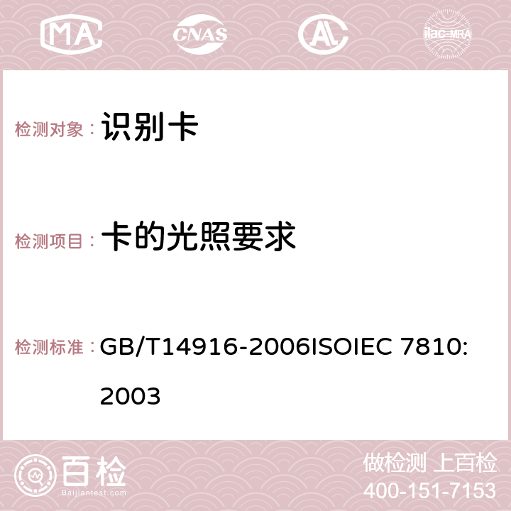 卡的光照要求 GB/T 14916-2006 识别卡 物理特性