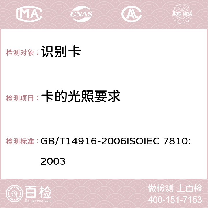 卡的光照要求 识别卡 物理特性 GB/T14916-2006
ISOIEC 7810:2003 8.6